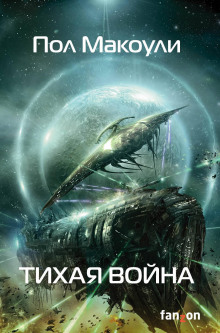 Тихая война - Пол Дж. Макоули - современные аудиокниги попаданцы мр3 слушать на лучшем сайте booksaudio-online.com