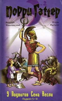 Девять подвигов Сена Аесли. Подвиги 5-9 - Андрей Жвалевский - современные аудиокниги попаданцы мр3 слушать на лучшем сайте booksaudio-online.com