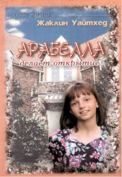 Арабелла делает открытие - Жаклин Уайтхед » - современные аудиокниги попаданцы мр3 слушать на лучшем сайте booksaudio-online.com
