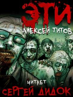 ЭТИ - Алексей Титов » - современные аудиокниги попаданцы мр3 слушать на лучшем сайте booksaudio-online.com