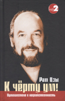 К чёрту ум! - Ликермэн Уэйн (Рам Цзы) - современные аудиокниги попаданцы мр3 слушать на лучшем сайте booksaudio-online.com