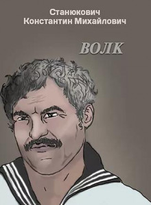 Волк - Константин Станюкович - современные аудиокниги попаданцы мр3 слушать на лучшем сайте booksaudio-online.com