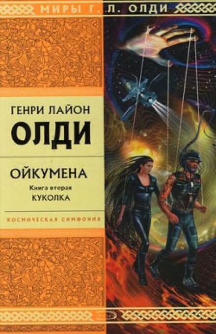 Куколка - Генри Лайон Олди - современные аудиокниги попаданцы мр3 слушать на лучшем сайте booksaudio-online.com