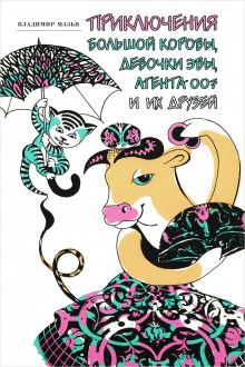 Приключения Большой Коровы, девочки Эвы, агента 007 и их друзей - Владимир Мазья - современные аудиокниги попаданцы мр3 слушать на лучшем сайте booksaudio-online.com