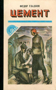 Цемент - Федор Гладков - современные аудиокниги попаданцы мр3 слушать на лучшем сайте booksaudio-online.com