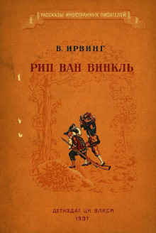 Рип Ван Винкль - Вашингтон Ирвинг - современные аудиокниги попаданцы мр3 слушать на лучшем сайте booksaudio-online.com