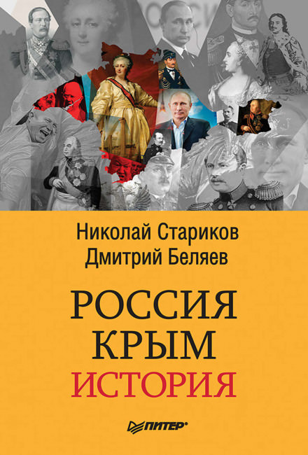 Россия. Крым. История - Николай Стариков, Дмитрий Беляев - современные аудиокниги попаданцы мр3 слушать на лучшем сайте booksaudio-online.com
