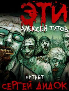 ЭТИ - Алексей Титов - современные аудиокниги попаданцы мр3 слушать на лучшем сайте booksaudio-online.com