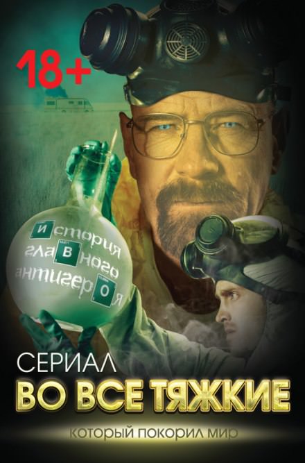 Во все тяжкие. История главного антигероя - Вадим Тушин - современные аудиокниги попаданцы мр3 слушать на лучшем сайте booksaudio-online.com