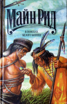 В поисках белого бизона - Томас Майн Рид - современные аудиокниги попаданцы мр3 слушать на лучшем сайте booksaudio-online.com