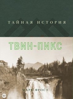 Тайная история Твин Пикс - Фрост Марк - современные аудиокниги попаданцы мр3 слушать на лучшем сайте booksaudio-online.com