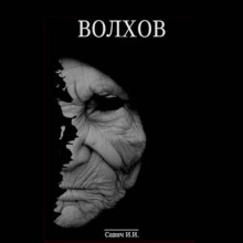 Волхов. Покаяние - Илья Савич - современные аудиокниги попаданцы мр3 слушать на лучшем сайте booksaudio-online.com
