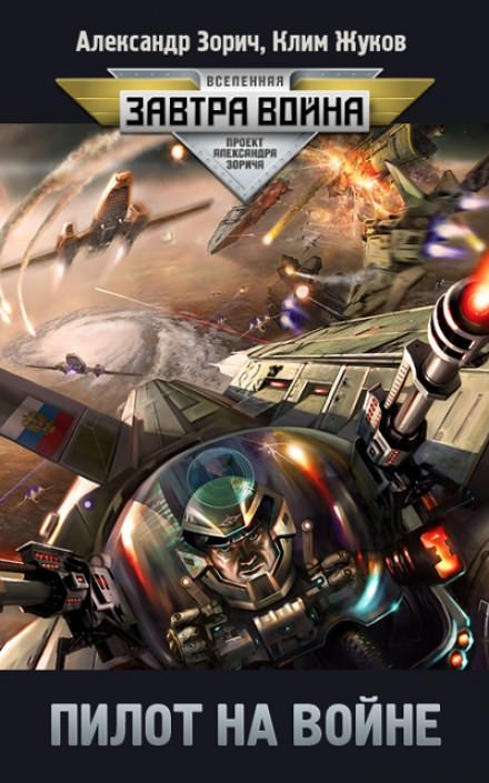 Пилот на войне - Клим Жуков, Александр Зорич - современные аудиокниги попаданцы мр3 слушать на лучшем сайте booksaudio-online.com