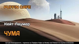 Чума - Кит Лаумер » - современные аудиокниги попаданцы мр3 слушать на лучшем сайте booksaudio-online.com