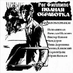 Полная обработка - Рог Филлипс » - современные аудиокниги попаданцы мр3 слушать на лучшем сайте booksaudio-online.com