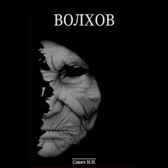 Покаяние - Илья Савич » - современные аудиокниги попаданцы мр3 слушать на лучшем сайте booksaudio-online.com