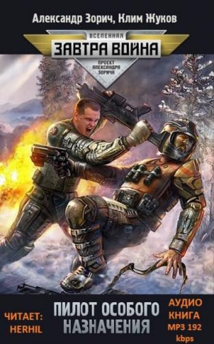 Пилот особого назначения - Клим Жуков, Александр Зорич - современные аудиокниги попаданцы мр3 слушать на лучшем сайте booksaudio-online.com
