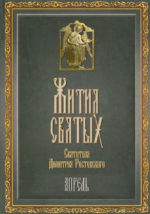 Жития святых. Месяц апрель - Димитрий Ростовский - современные аудиокниги попаданцы мр3 слушать на лучшем сайте booksaudio-online.com