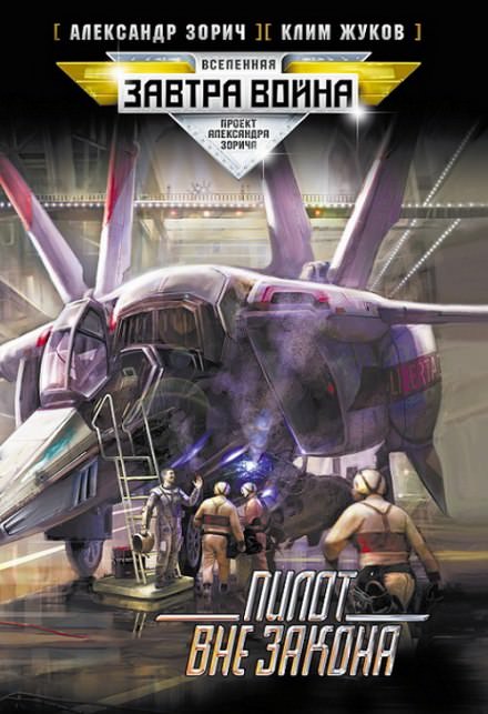 Пилот вне закона - Клим Жуков, Александр Зорич - современные аудиокниги попаданцы мр3 слушать на лучшем сайте booksaudio-online.com