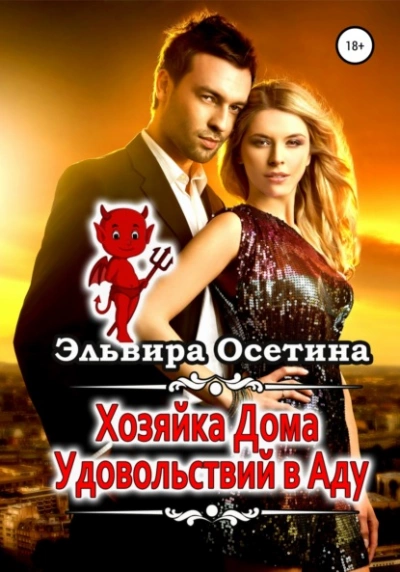 Хозяйка дома удовольствий в аду - Эльвира Осетина » - современные аудиокниги попаданцы мр3 слушать на лучшем сайте booksaudio-online.com