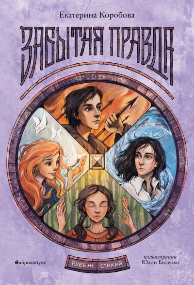 Рубеж Стихий. Забытая правда - Елена Коробова » - современные аудиокниги попаданцы мр3 слушать на лучшем сайте booksaudio-online.com