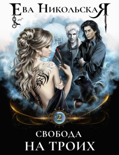 Свобода на троих - Ева Никольская » - современные аудиокниги попаданцы мр3 слушать на лучшем сайте booksaudio-online.com