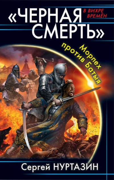 Черная смерть. Морпех против Батыя - Сергей Нуртазин » - современные аудиокниги попаданцы мр3 слушать на лучшем сайте booksaudio-online.com