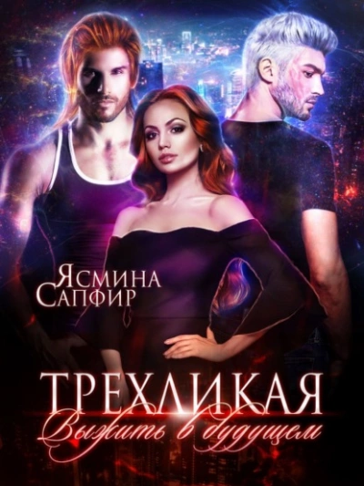 Трёхликая - Выжить в будущем - Ясмина Сапфир » - современные аудиокниги попаданцы мр3 слушать на лучшем сайте booksaudio-online.com