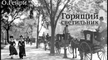 Горящий светильник - Генри О. - современные аудиокниги попаданцы мр3 слушать на лучшем сайте booksaudio-online.com