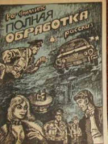 Полная обработка - Рог Филлипс - современные аудиокниги попаданцы мр3 слушать на лучшем сайте booksaudio-online.com