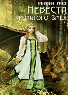 Невеста крылатого змея - Регина Грез - современные аудиокниги попаданцы мр3 слушать на лучшем сайте booksaudio-online.com