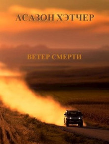 Ветер смерти - Игорь Хэтчер - современные аудиокниги попаданцы мр3 слушать на лучшем сайте booksaudio-online.com