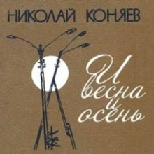И весна и осень - Николай Коняев - современные аудиокниги попаданцы мр3 слушать на лучшем сайте booksaudio-online.com