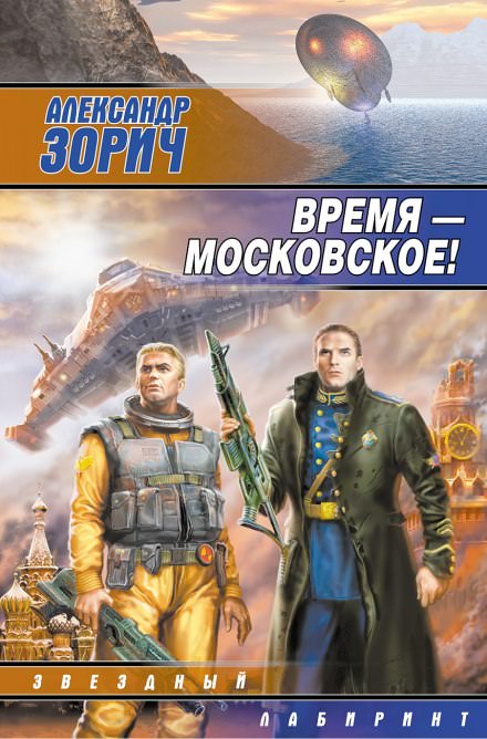 Время - московское! - Александр Зорич - современные аудиокниги попаданцы мр3 слушать на лучшем сайте booksaudio-online.com