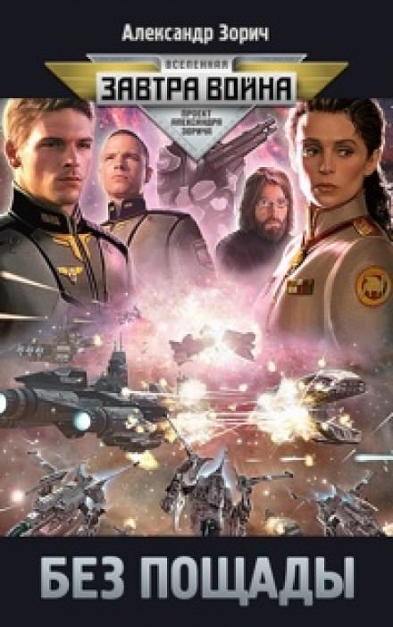 Без пощады - Александр Зорич - современные аудиокниги попаданцы мр3 слушать на лучшем сайте booksaudio-online.com