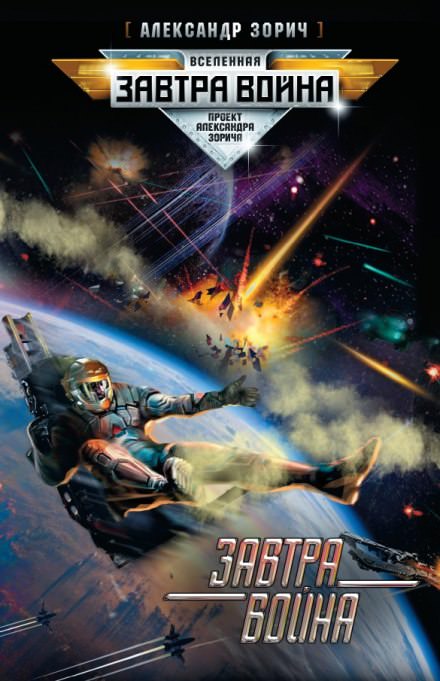 Завтра война - Александр Зорич - современные аудиокниги попаданцы мр3 слушать на лучшем сайте booksaudio-online.com