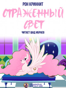 Отражённый свет - Ron Krynnit - современные аудиокниги попаданцы мр3 слушать на лучшем сайте booksaudio-online.com