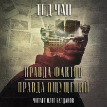 Правда фактов, правда ощущений - Тед Чан - современные аудиокниги попаданцы мр3 слушать на лучшем сайте booksaudio-online.com