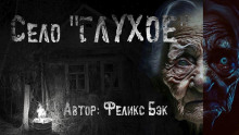 Село Глухое - Феликс Бек - современные аудиокниги попаданцы мр3 слушать на лучшем сайте booksaudio-online.com