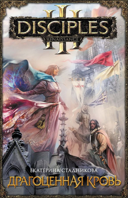 Драгоценная кровь - Екатерина Стадникова - современные аудиокниги попаданцы мр3 слушать на лучшем сайте booksaudio-online.com