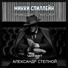 Профессия — гангстер - Микки Спиллейн - современные аудиокниги попаданцы мр3 слушать на лучшем сайте booksaudio-online.com