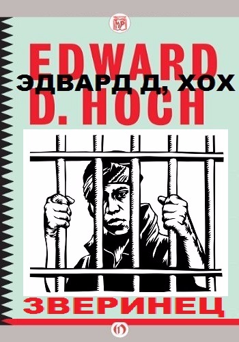 Зверинец - Хох Эдвард - современные аудиокниги попаданцы мр3 слушать на лучшем сайте booksaudio-online.com