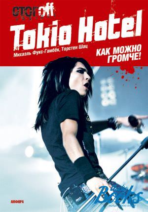 Tokio Hotel. Как можно громче! - Михаэль Фукс-Гамбек, Торстен Шац - современные аудиокниги попаданцы мр3 слушать на лучшем сайте booksaudio-online.com