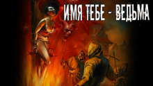 Имя тебе — ведьма - Тим Каррэн - современные аудиокниги попаданцы мр3 слушать на лучшем сайте booksaudio-online.com