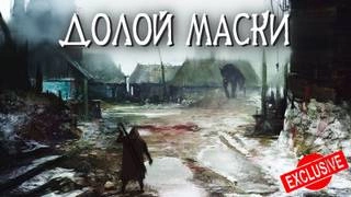 Долой маски - Евгений Шиков » - современные аудиокниги попаданцы мр3 слушать на лучшем сайте booksaudio-online.com