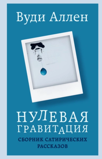 Нулевая гравитация. Сборник сатирических рассказов - Вуди Аллен » - современные аудиокниги попаданцы мр3 слушать на лучшем сайте booksaudio-online.com