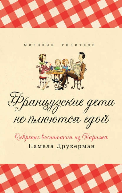 Французские дети не плюются едой. Секреты воспитания из Парижа - Памела Друкерман » - современные аудиокниги попаданцы мр3 слушать на лучшем сайте booksaudio-online.com