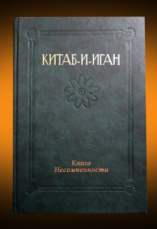 Китаб-и-Иган (Книга Несомненности) - Бахаулла - современные аудиокниги попаданцы мр3 слушать на лучшем сайте booksaudio-online.com