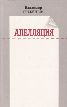 Апелляция - Владимир Гребенюк - современные аудиокниги попаданцы мр3 слушать на лучшем сайте booksaudio-online.com