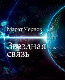 Звёздная связь - Марат Чернов - современные аудиокниги попаданцы мр3 слушать на лучшем сайте booksaudio-online.com